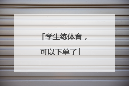 学生练体育，可以下单了