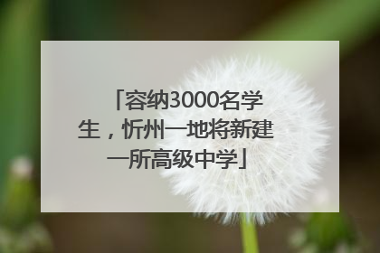 容纳3000名学生，忻州一地将新建一所高级中学