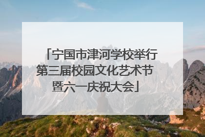 宁国市津河学校举行第三届校园文化艺术节暨六一庆祝大会