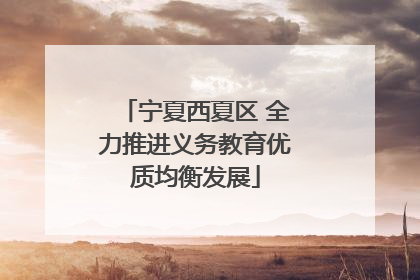 宁夏西夏区 全力推进义务教育优质均衡发展