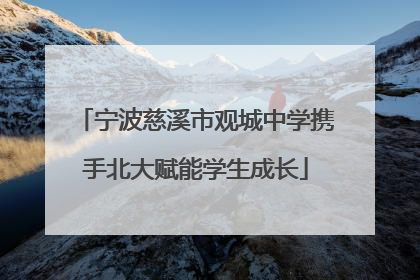 宁波慈溪市观城中学携手北大赋能学生成长