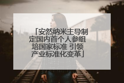 安然纳米主导制定国内首个人参组培国家标准 引领产业标准化变革