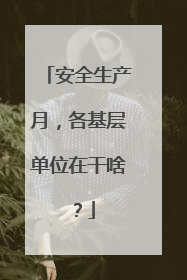 安全生产月，各基层单位在干啥？