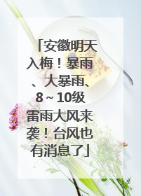 安徽明天入梅！暴雨、大暴雨、8～10级雷雨大风来袭！台风也有消息了