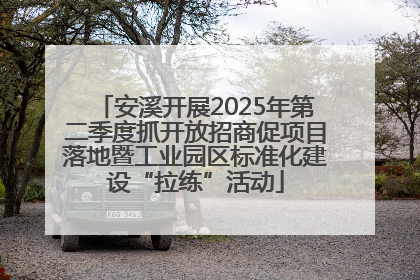 安溪开展2025年第二季度抓开放招商促项目落地暨工业园区标准化建设“拉练”活动