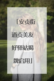 安贞街道贞美友好驿站揭牌启用
