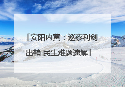 安阳内黄：巡察利剑出鞘 民生难题速解