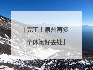 完工！泉州再多一个休闲好去处