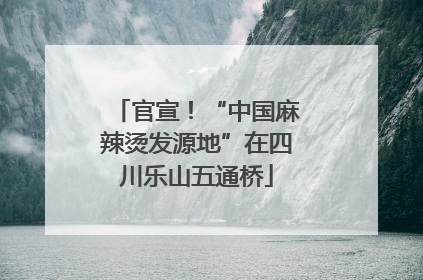 官宣！“中国麻辣烫发源地”在四川乐山五通桥