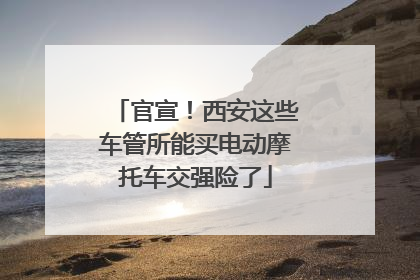 官宣！西安这些车管所能买电动摩托车交强险了