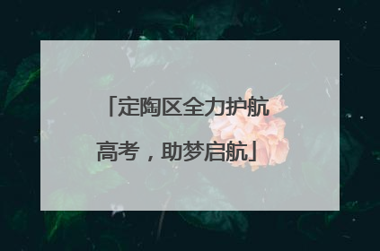 定陶区全力护航高考，助梦启航