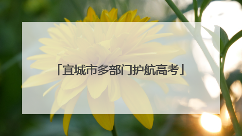 宜城市多部门护航高考