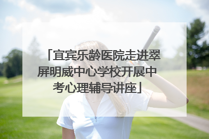 宜宾乐龄医院走进翠屏明威中心学校开展中考心理辅导讲座