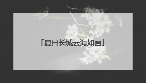 夏日长城云海如画