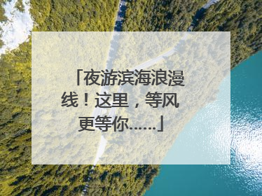 夜游滨海浪漫线！这里，等风更等你……