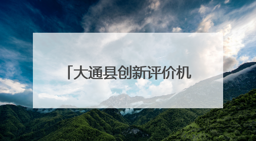 大通县创新评价机制促干部主动作为