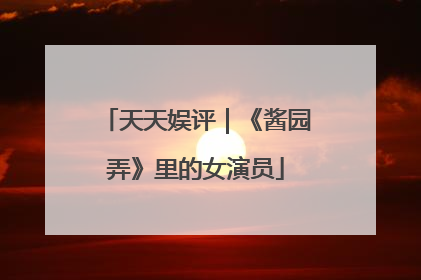 天天娱评｜《酱园弄》里的女演员
