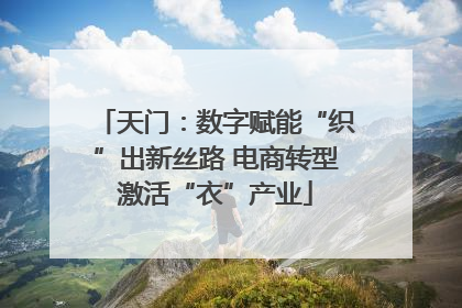 天门：数字赋能“织”出新丝路 电商转型激活“衣”产业