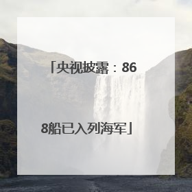 央视披露：868船已入列海军