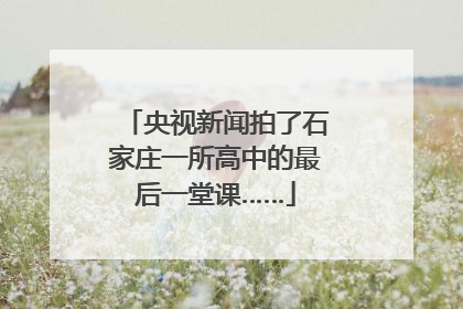 央视新闻拍了石家庄一所高中的最后一堂课……