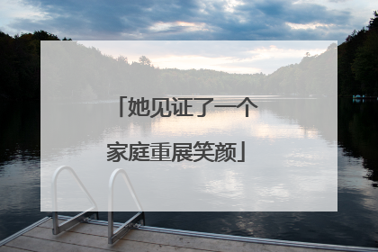 她见证了一个家庭重展笑颜