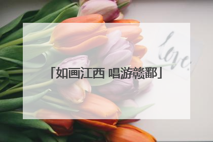 如画江西 唱游赣鄱
