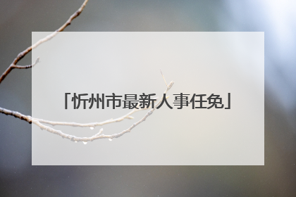 忻州市最新人事任免