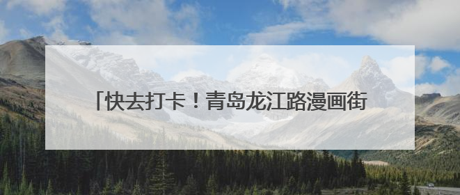 快去打卡！青岛龙江路漫画街上新Labubu主题墙绘