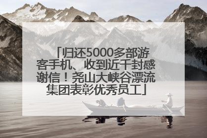 归还5000多部游客手机、收到近千封感谢信！尧山大峡谷漂流集团表彰优秀员工
