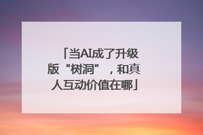 当AI成了升级版“树洞”，和真人互动价值在哪