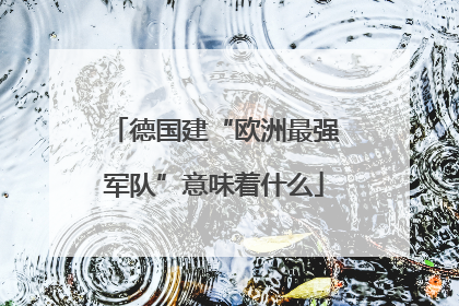德国建“欧洲最强军队”意味着什么