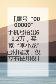 尾号“0000000”手机号拍出61.2万，买家“李小龙”已付尾款，仅享有使用权