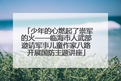 少年的心燃起了崇军的火——临海市人武部邀请军事儿童作家八路开展国防主题讲座