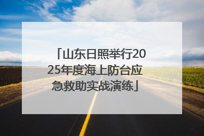 山东日照举行2025年度海上防台应急救助实战演练