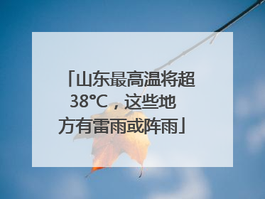 山东最高温将超38°C，这些地方有雷雨或阵雨