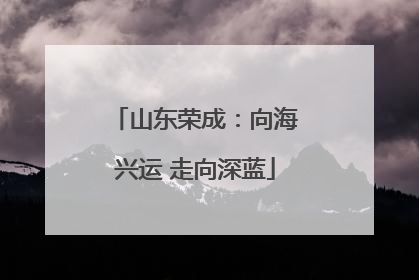 山东荣成：向海兴运 走向深蓝