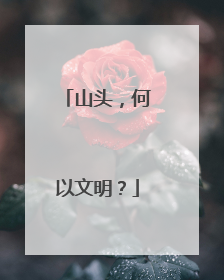 山头，何以文明？