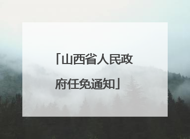 山西省人民政府任免通知