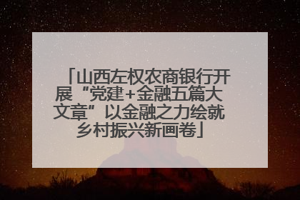 山西左权农商银行开展“党建+金融五篇大文章”以金融之力绘就乡村振兴新画卷