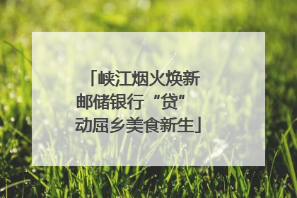 峡江烟火焕新 邮储银行“贷” 动屈乡美食新生