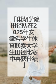 巢湖学院田径队在2025年安徽省学生体育联赛大学生田径比赛中喜获佳绩