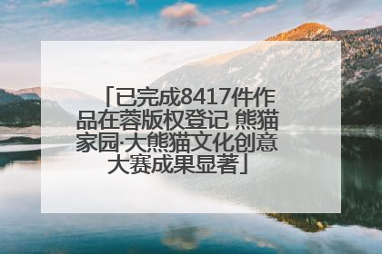 已完成8417件作品在蓉版权登记 熊猫家园·大熊猫文化创意大赛成果显著