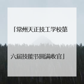 常州天正技工学校第六届技能节圆满收官