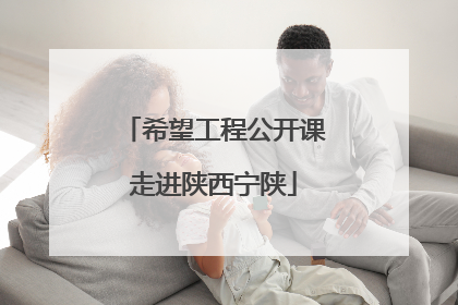希望工程公开课走进陕西宁陕