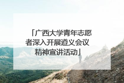 广西大学青年志愿者深入开展遵义会议精神宣讲活动
