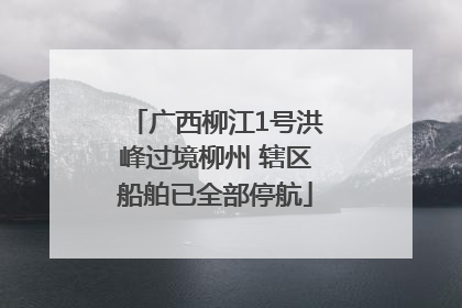 广西柳江1号洪峰过境柳州 辖区船舶已全部停航