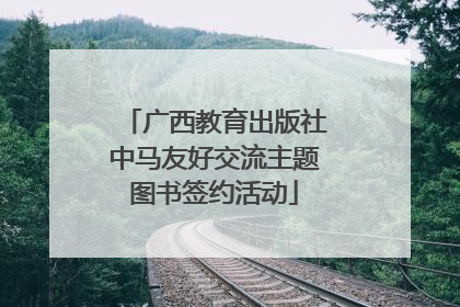 广西教育出版社中马友好交流主题图书签约活动