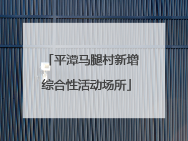 平潭马腿村新增综合性活动场所
