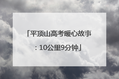 平顶山高考暖心故事：10公里9分钟