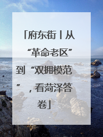 府东街丨从“革命老区”到“双拥模范”，看菏泽答卷
